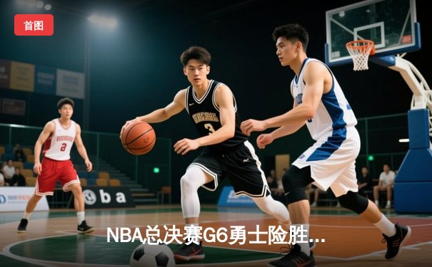 NBA总决赛G6勇士险胜凯尔特人，库里34分率队夺冠