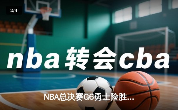 NBA总决赛G6勇士险胜凯尔特人，库里34分率队夺冠 - 2