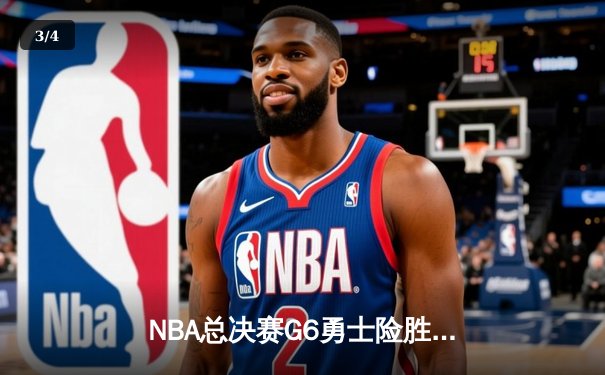 NBA总决赛G6勇士险胜凯尔特人，库里34分率队夺冠 - 3