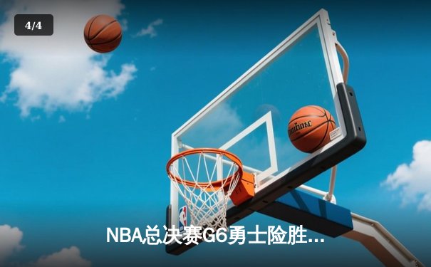 NBA总决赛G6勇士险胜凯尔特人，库里34分率队夺冠 - 4