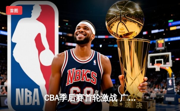 CBA季后赛首轮激战 广东宏远加时险胜浙江稠州银行