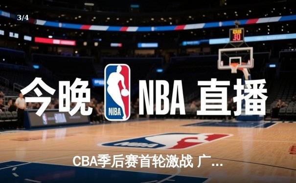 CBA季后赛首轮激战 广东宏远加时险胜浙江稠州银行 - 3