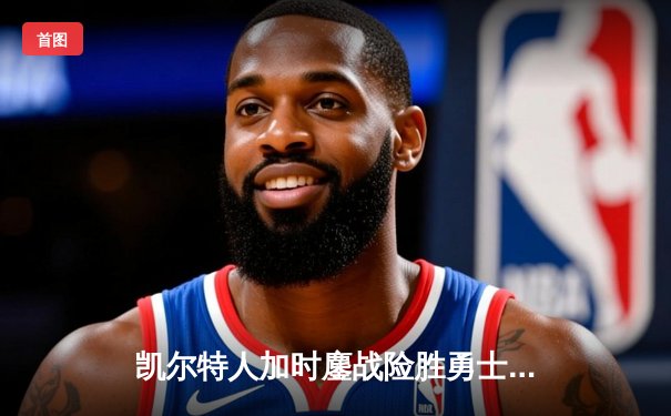 凯尔特人加时鏖战险胜勇士 塔图姆44分创赛季新高