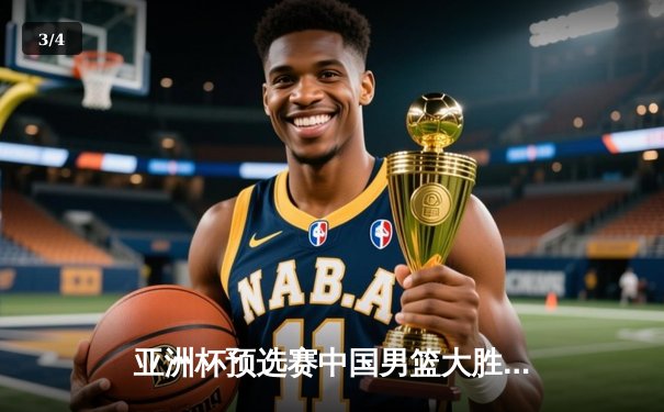 亚洲杯预选赛中国男篮大胜日本 周琦独揽25分统治内线 - 3