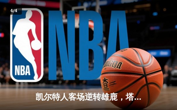 凯尔特人客场逆转雄鹿，塔图姆狂砍42分率队取胜 - 4