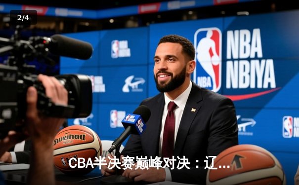 CBA半决赛巅峰对决：辽宁本钢加时险胜广东宏远 赵继伟37分创生涯新高 - 2