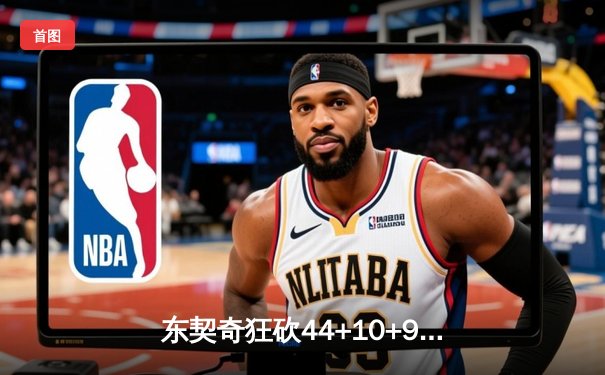 东契奇狂砍44+10+9难救主，独行侠加时惜败雷霆总分1-2落后