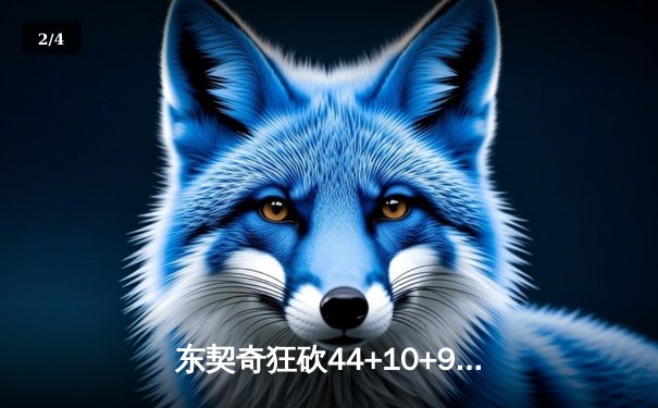 东契奇狂砍44+10+9难救主，独行侠加时惜败雷霆总分1-2落后 - 2