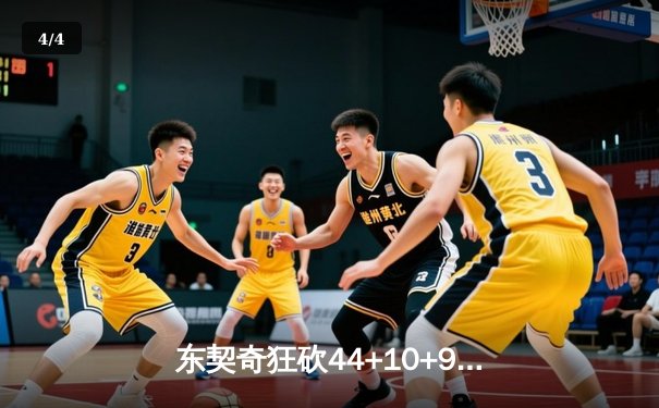 东契奇狂砍44+10+9难救主，独行侠加时惜败雷霆总分1-2落后 - 4