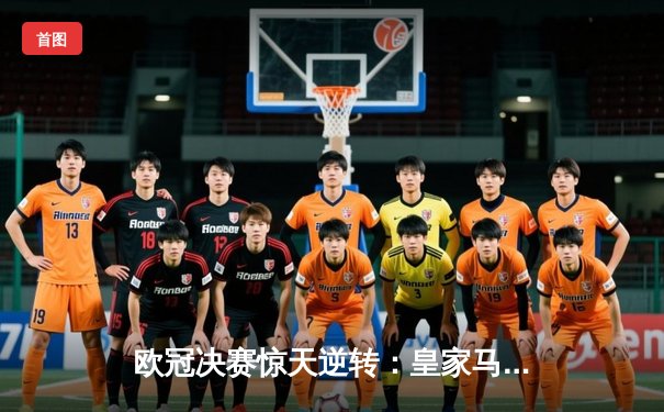 欧冠决赛惊天逆转：皇家马德里3-2力克利物浦夺冠