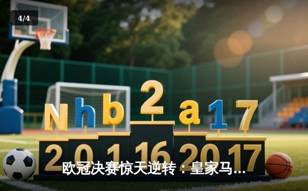 欧冠决赛惊天逆转：皇家马德里3-2力克利物浦夺冠 - 4