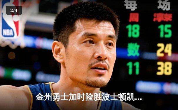 金州勇士加时险胜波士顿凯尔特人，库里43分力挽狂澜 - 2