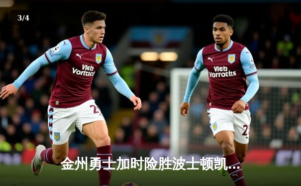 金州勇士加时险胜波士顿凯尔特人，库里43分力挽狂澜 - 3