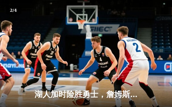 湖人加时险胜勇士，詹姆斯三双力挽狂澜，库里空砍50分 - 2