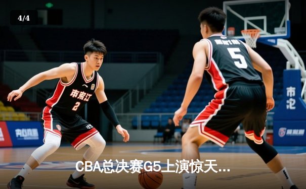 CBA总决赛G5上演惊天逆转 辽宁男篮加时险胜广东夺队史第四冠 - 4