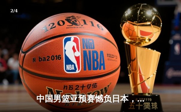 中国男篮亚预赛憾负日本，88年不败金身告破 - 2