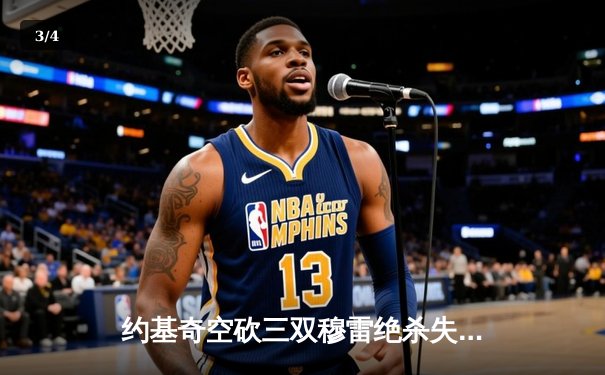 约基奇空砍三双穆雷绝杀失手 掘金加时惜败步行者遭遇主场首败 - 3