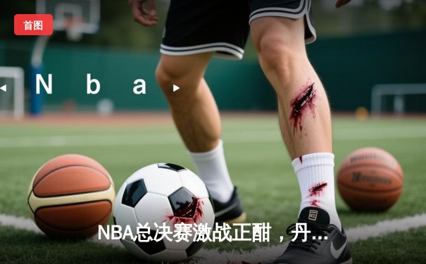 NBA总决赛激战正酣，丹佛掘金主场力克迈阿密热火扳平大比分