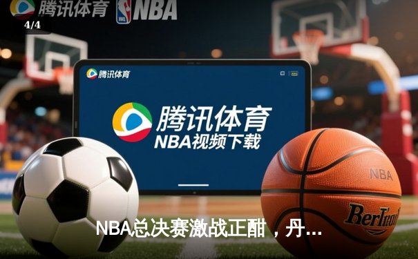 NBA总决赛激战正酣，丹佛掘金主场力克迈阿密热火扳平大比分 - 4
