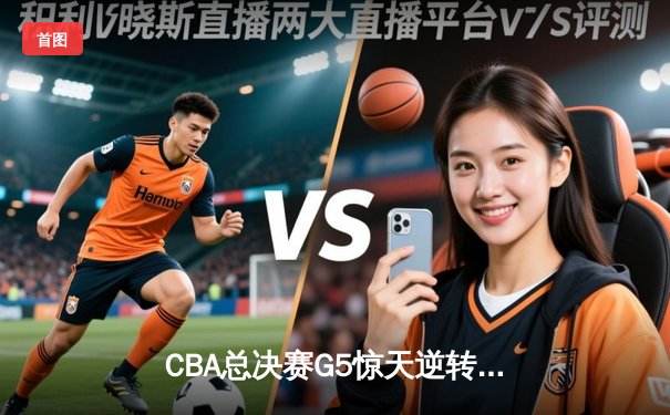 CBA总决赛G5惊天逆转 辽宁男篮加时险胜广东夺赛点