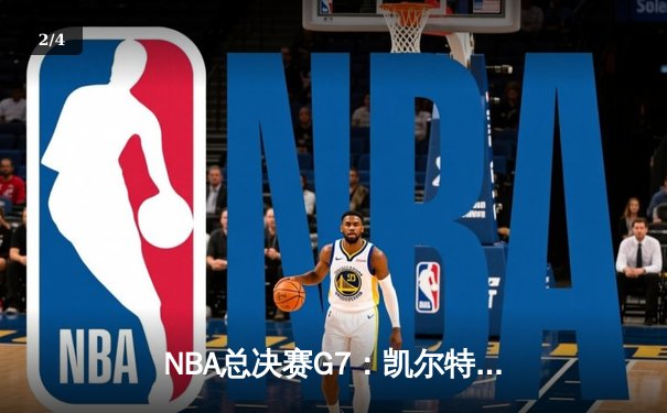 NBA总决赛G7：凯尔特人险胜勇士夺冠，塔图姆狂砍41分荣膺FMVP - 2