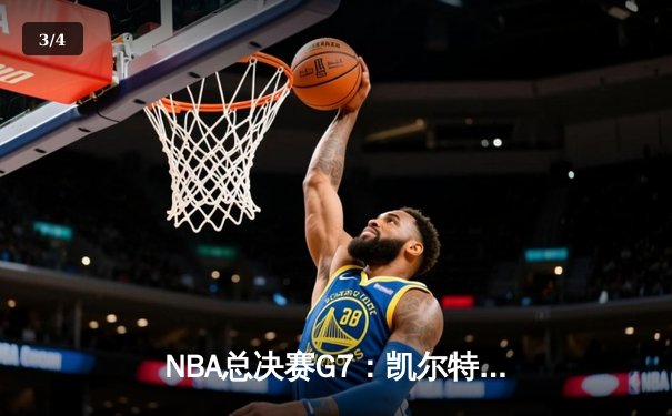 NBA总决赛G7：凯尔特人险胜勇士夺冠，塔图姆狂砍41分荣膺FMVP - 3