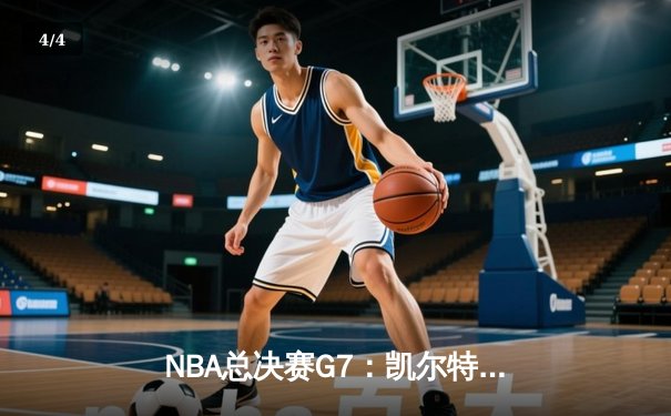 NBA总决赛G7：凯尔特人险胜勇士夺冠，塔图姆狂砍41分荣膺FMVP - 4