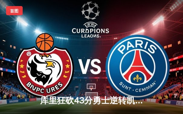 库里狂砍43分勇士逆转凯尔特人，总决赛G4上演惊天大逆转