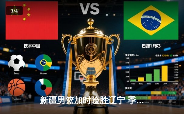 新疆男篮加时险胜辽宁 季后赛半决赛上演史诗对决 - 3