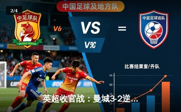 英超收官战：曼城3-2逆转利物浦，成功卫冕联赛冠军 - 2