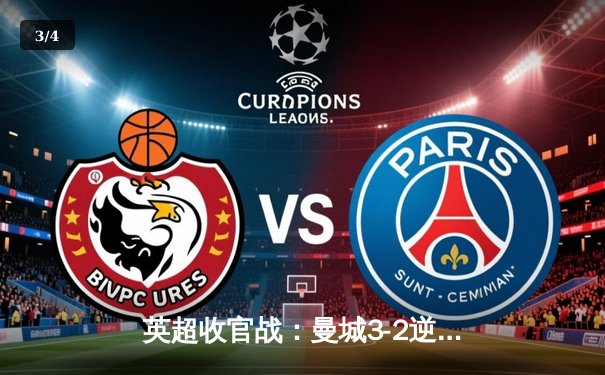 英超收官战：曼城3-2逆转利物浦，成功卫冕联赛冠军 - 3