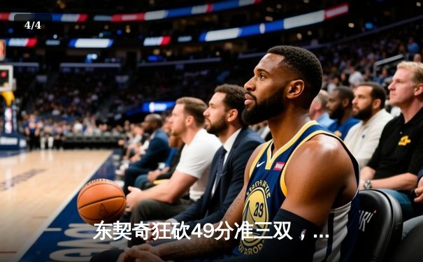 东契奇狂砍49分准三双，独行侠力克篮网迎四连胜 - 4