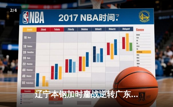 辽宁本钢加时鏖战逆转广东宏远 CBA半决赛上演史诗级对决 - 2