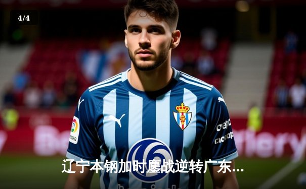 辽宁本钢加时鏖战逆转广东宏远 CBA半决赛上演史诗级对决 - 4