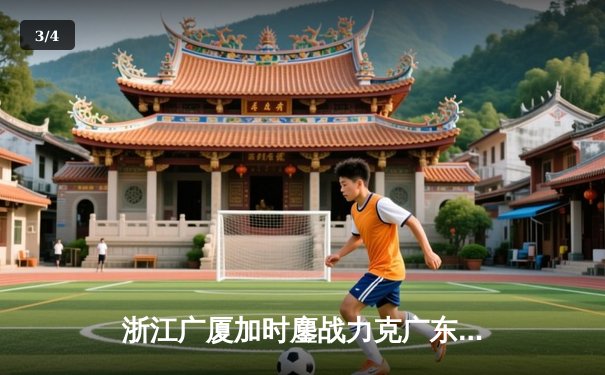 浙江广厦加时鏖战力克广东宏远 孙铭徽32+10主宰关键回合 - 3