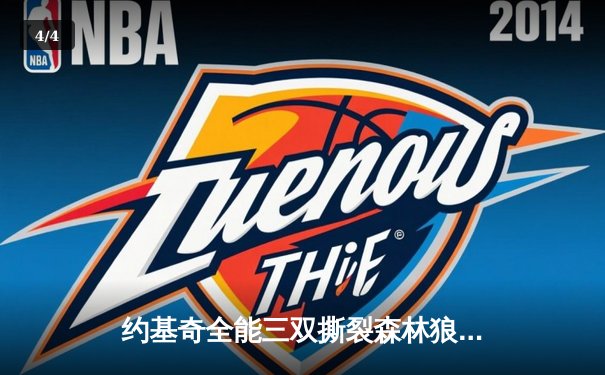 约基奇全能三双撕裂森林狼 掘金抢七大战强势晋级西部决赛 - 4