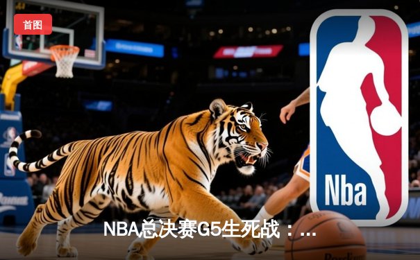 NBA总决赛G5生死战：约基奇三双创历史，掘金逆转热火夺赛点