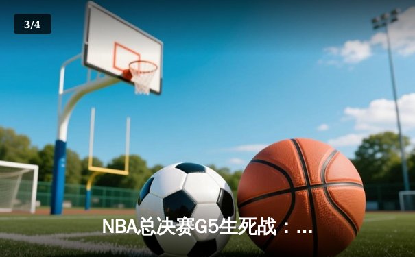 NBA总决赛G5生死战：约基奇三双创历史，掘金逆转热火夺赛点 - 3