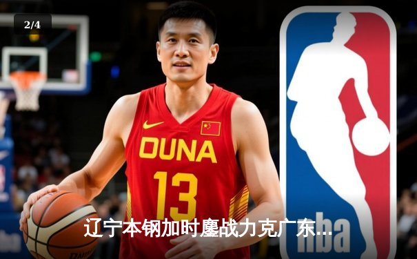 辽宁本钢加时鏖战力克广东宏远，张镇麟42分创生涯新高 - 2