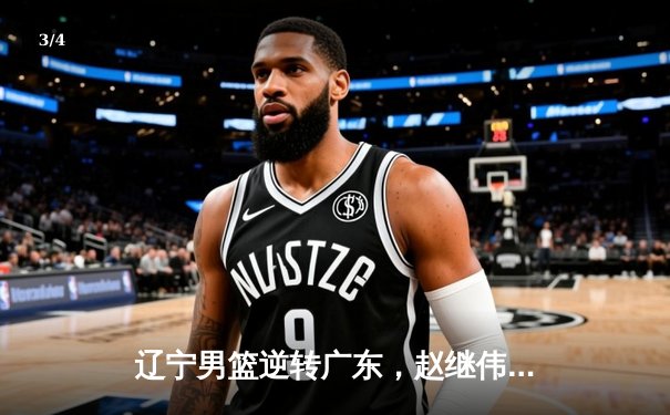 辽宁男篮逆转广东，赵继伟30分加冕FMVP，队史第四冠到手 - 3