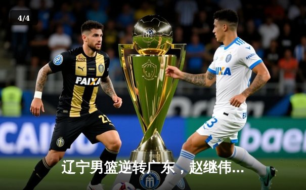 辽宁男篮逆转广东，赵继伟30分加冕FMVP，队史第四冠到手 - 4