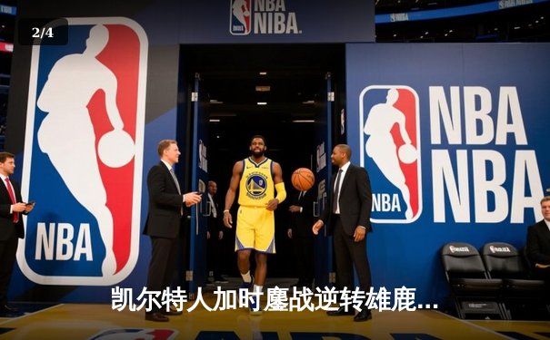 凯尔特人加时鏖战逆转雄鹿，塔图姆46分创季后赛新高 - 2