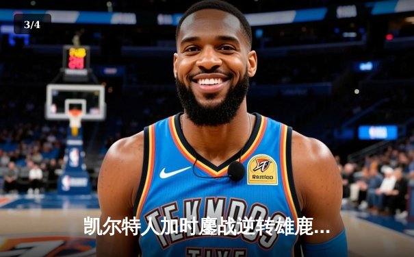 凯尔特人加时鏖战逆转雄鹿，塔图姆46分创季后赛新高 - 3