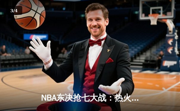 NBA东决抢七大战：热火三分雨击溃凯尔特人，巴特勒MVP级表现率队重返总决赛 - 3