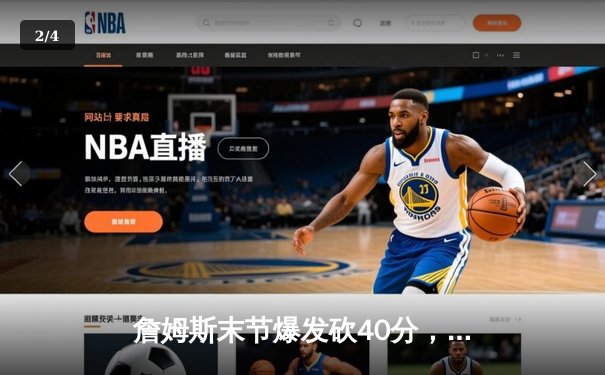 詹姆斯末节爆发砍40分，湖人加时逆转凯尔特人延续连胜 - 2