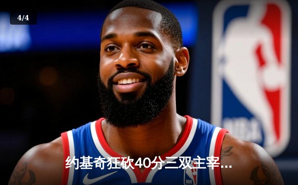 约基奇狂砍40分三双主宰天王山 掘金逆转森林狼夺赛点 - 4