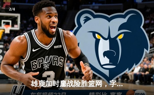 雄鹿加时鏖战险胜篮网，字母哥44分赛季新高率队逆转 - 2