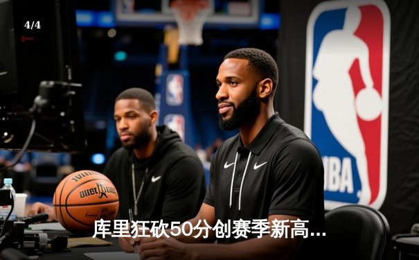 库里狂砍50分创赛季新高，勇士加时险胜国王，系列赛战成2-2平 - 4