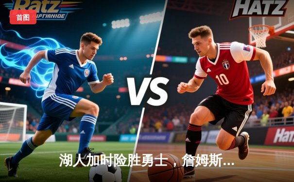 湖人加时险胜勇士，詹姆斯三双锁定西部第八