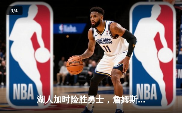 湖人加时险胜勇士，詹姆斯三双锁定西部第八 - 3